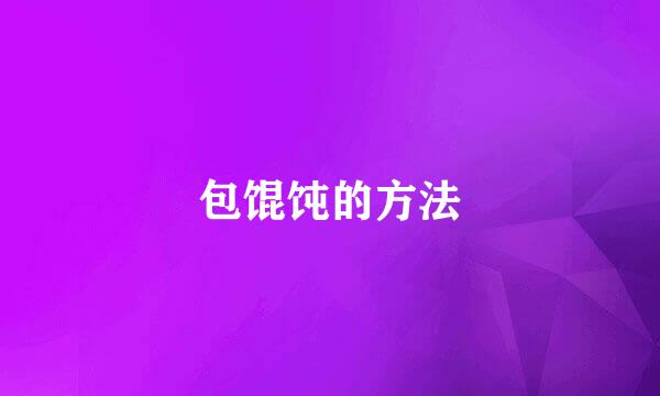 包馄饨的方法