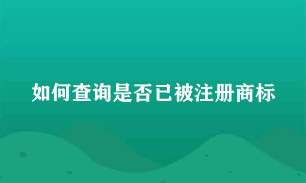 如何查询是否已被注册商标