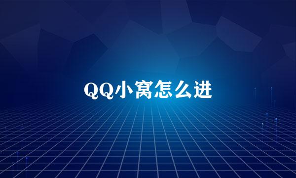 QQ小窝怎么进