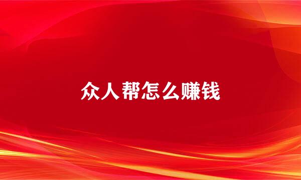 众人帮怎么赚钱