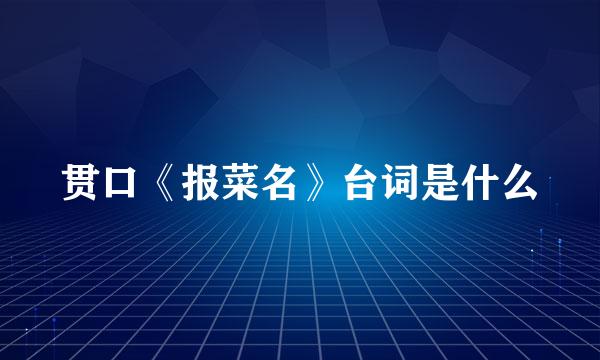 贯口《报菜名》台词是什么