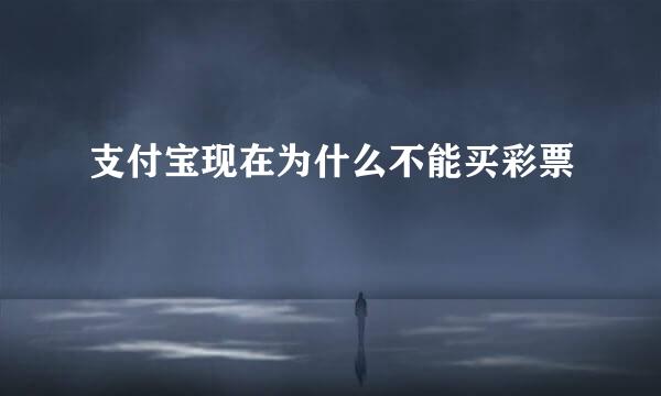 支付宝现在为什么不能买彩票