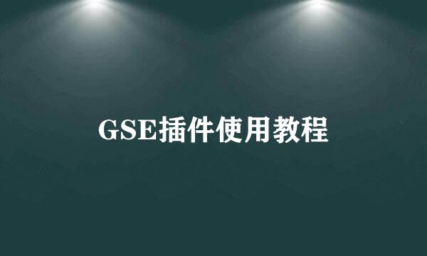 GSE插件使用教程