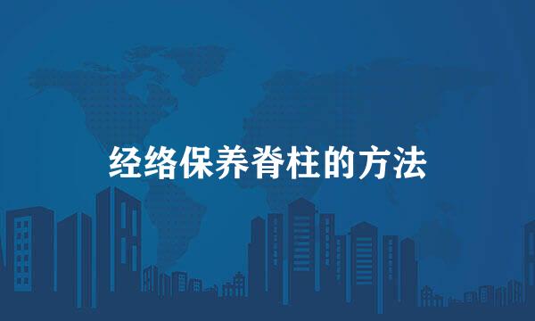 经络保养脊柱的方法