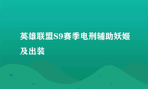 英雄联盟S9赛季电刑辅助妖姬及出装