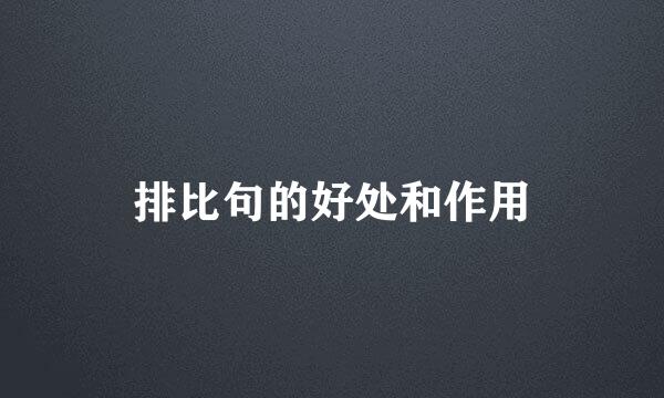 排比句的好处和作用