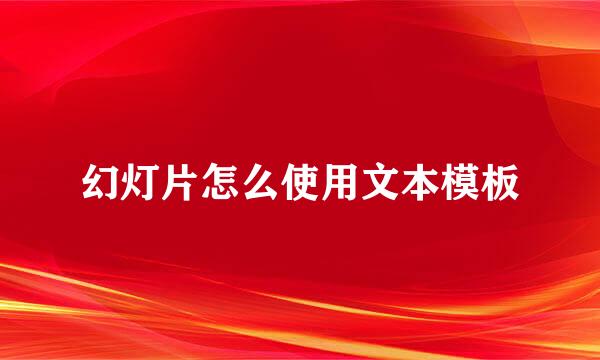 幻灯片怎么使用文本模板