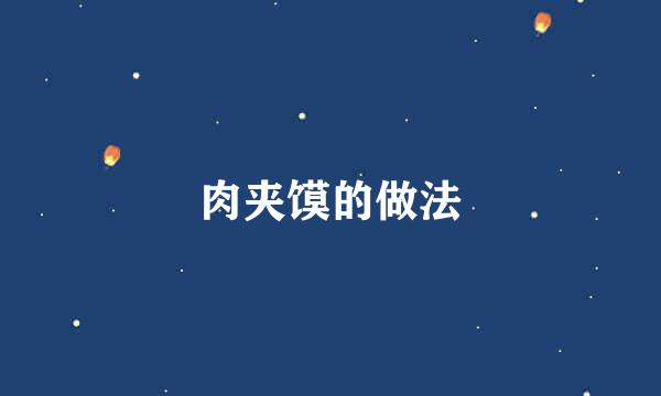 肉夹馍的做法