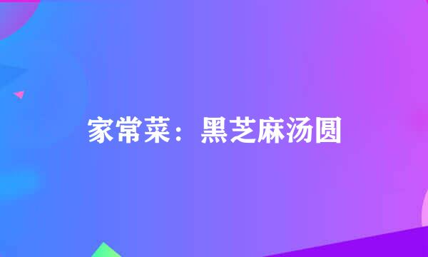 家常菜：黑芝麻汤圆