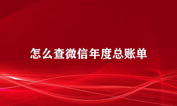 怎么查微信年度总账单
