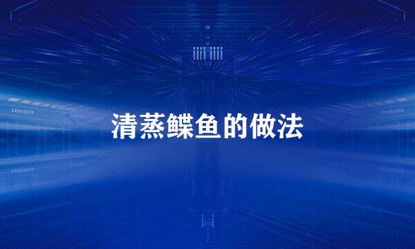 清蒸鲽鱼的做法