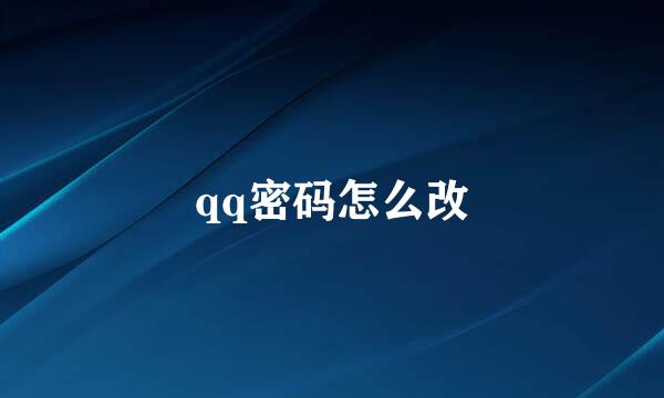 qq密码怎么改