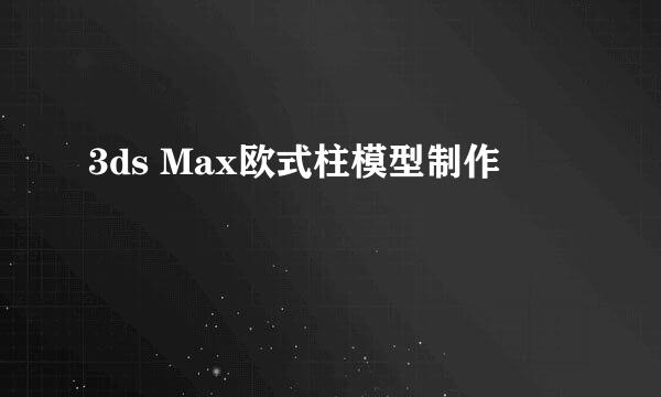3ds Max欧式柱模型制作