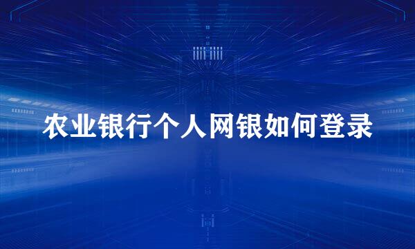 农业银行个人网银如何登录