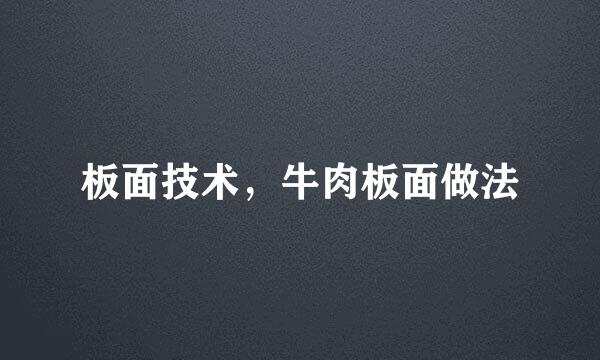 板面技术，牛肉板面做法