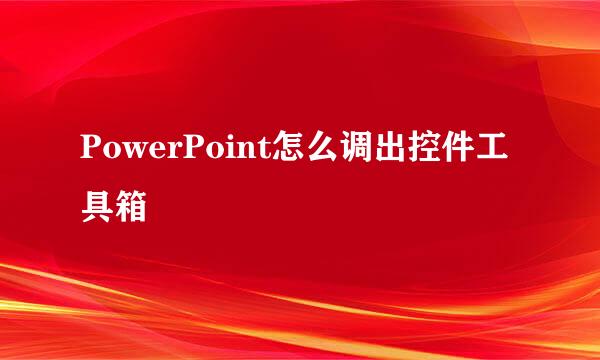 PowerPoint怎么调出控件工具箱