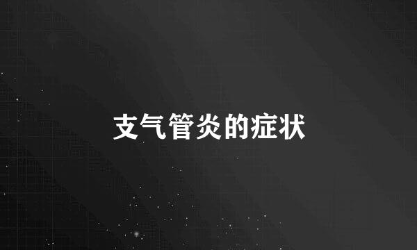 支气管炎的症状