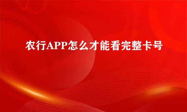 农行APP怎么才能看完整卡号