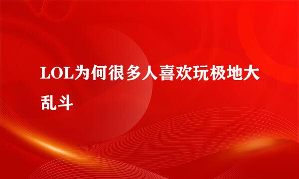 LOL为何很多人喜欢玩极地大乱斗