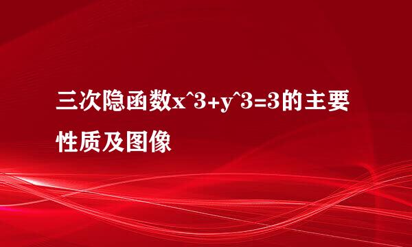 三次隐函数x^3+y^3=3的主要性质及图像