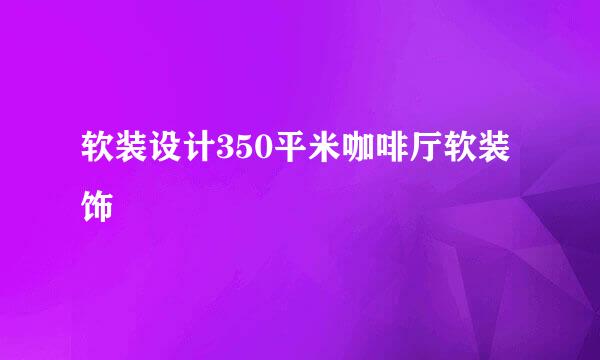软装设计350平米咖啡厅软装饰