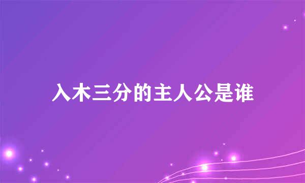 入木三分的主人公是谁