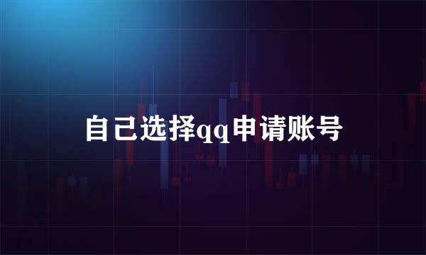 自己选择qq申请账号