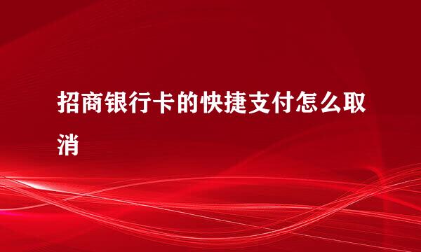 招商银行卡的快捷支付怎么取消