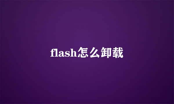 flash怎么卸载