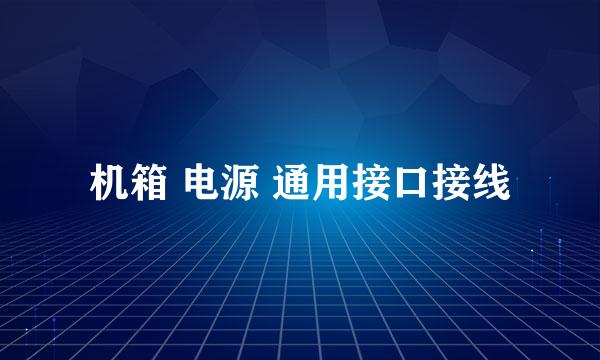 机箱 电源 通用接口接线