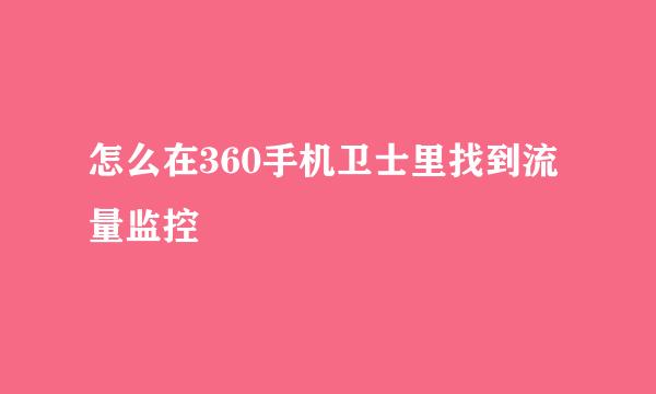 怎么在360手机卫士里找到流量监控