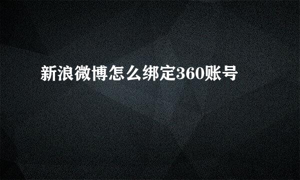 新浪微博怎么绑定360账号