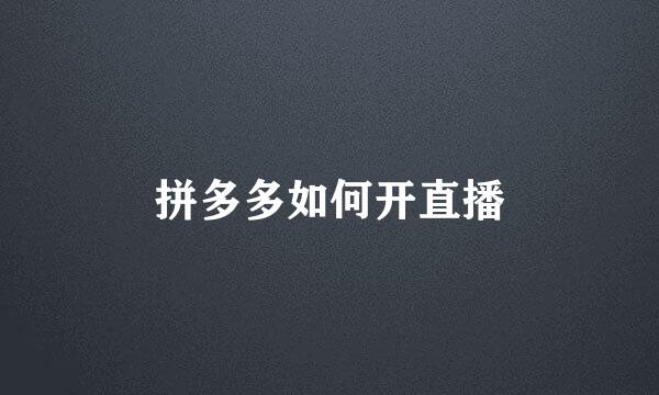 拼多多如何开直播