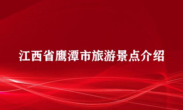江西省鹰潭市旅游景点介绍