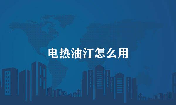 电热油汀怎么用