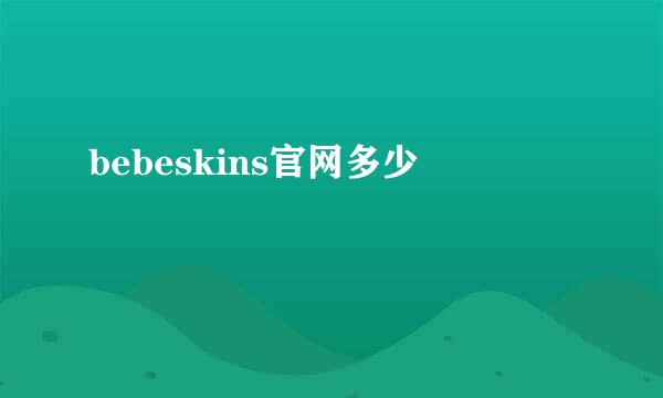 bebeskins官网多少