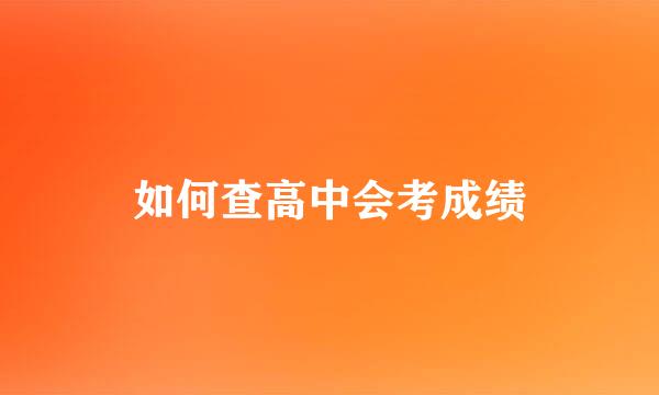如何查高中会考成绩