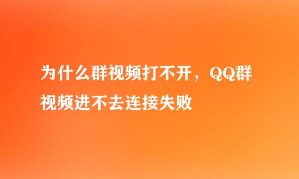 为什么群视频打不开,QQ群视频进不去连接失败