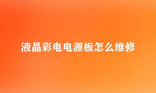 液晶彩电电源板怎么维修