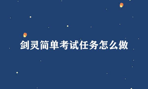 剑灵简单考试任务怎么做
