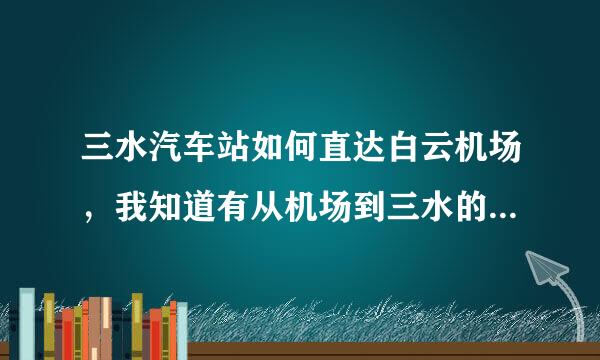 三水汽车站如何直达白云机场,我知道有从机场到三水的,跪求,急事