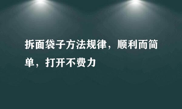 拆面袋子方法规律，顺利而简单，打开不费力