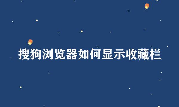 搜狗浏览器如何显示收藏栏
