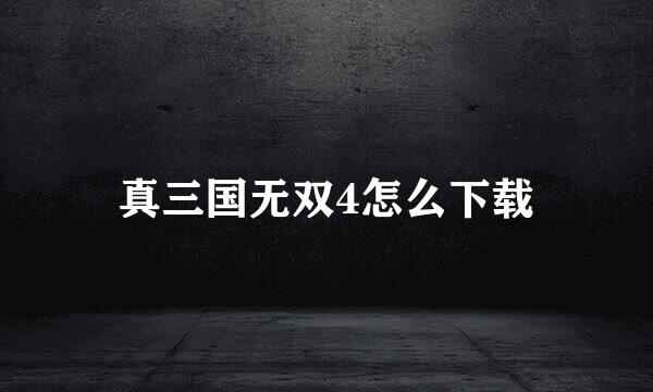 真三国无双4怎么下载