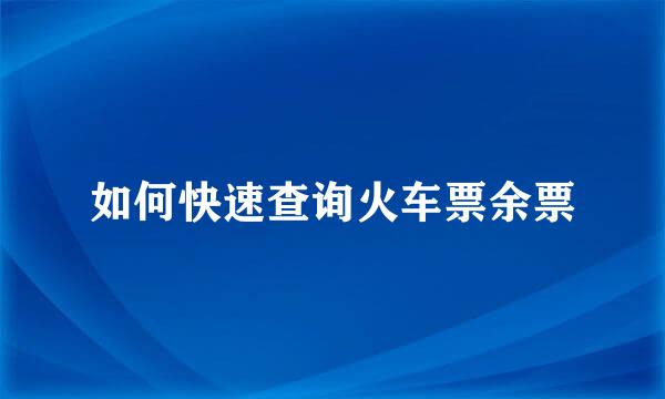 如何快速查询火车票余票