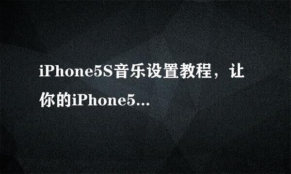 iPhone5S音乐设置教程,让你的iPhone5S音质更佳