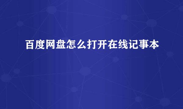 百度网盘怎么打开在线记事本