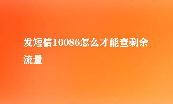 发短信10086怎么才能查剩余流量
