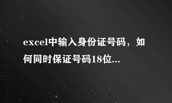 excel中输入身份证号码,如何同时保证号码18位且不重复