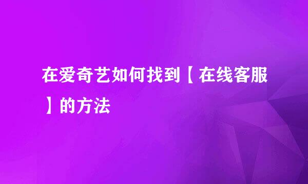 在爱奇艺如何找到【在线客服】的方法